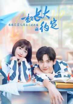 一起长大的约定