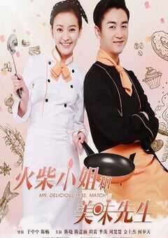 火柴小姐和美味先生