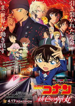 名侦探柯南：绯色的子弹