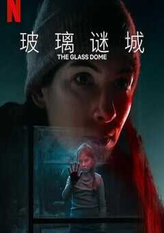 玻璃谜城