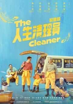 人生清理员