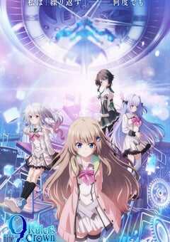 9-nine-支配者的王冠