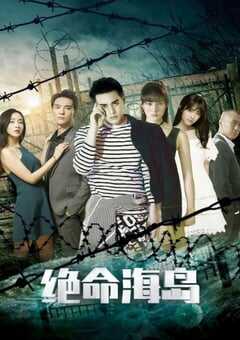 绝命海岛