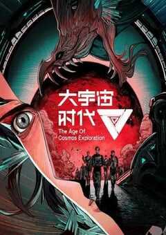大宇宙时代