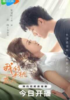 我的半熟恋人