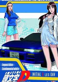 头文字D: 飞跃之蓝