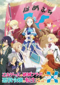 转生成为了只有乙女游戏破灭Flag的邪恶大小姐 第二季