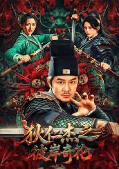 狄仁杰之彼岸奇花