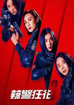 辣警狂花3