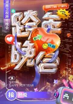 湖南卫视2024-2025跨年晚会