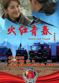 火红青春