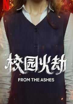 校园火劫