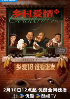 乡村爱情18