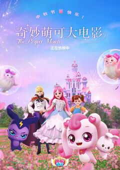 奇妙萌可大电影