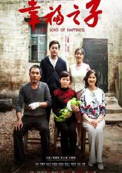 幸福之子