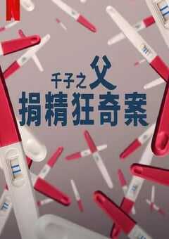 千子之父：捐精狂奇案