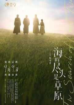 海的尽头是草原