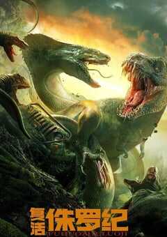 复活侏罗纪