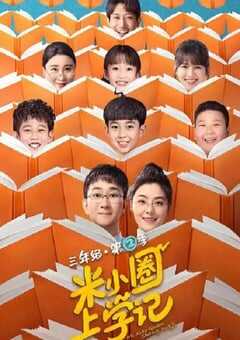 米小圈上学记2
