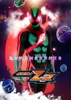 假面骑士ZEZTZ 国语