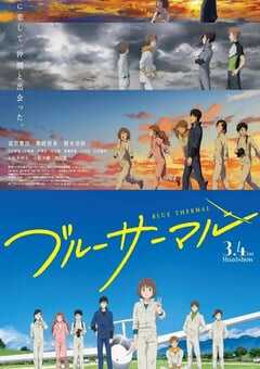 BLUE THERMAL -青凪大学体育会航空部-