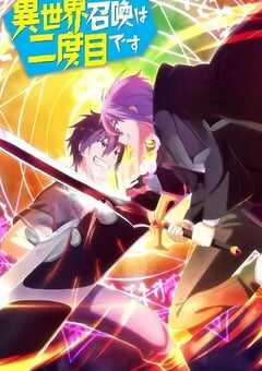 第二次被异世界召唤