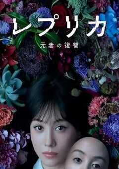 复制体 前妻的复仇