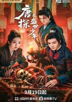 唐探之盛世少年