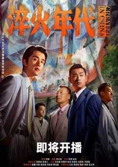 2025年国产大陆电视剧《淬火年代》全34集 4K网盘迅雷下载
