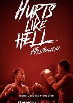 痛心疾首：泰拳真面目