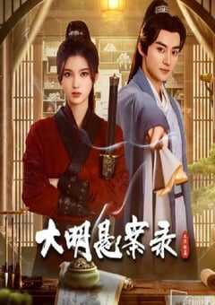 大明悬案录之隐翅篇