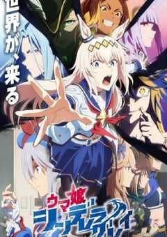 赛马娘 芦毛灰姑娘 Part 2