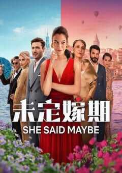 未定嫁期