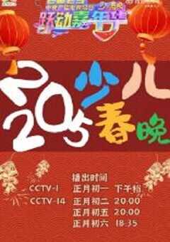 2025中央广播电视总台少儿春晚