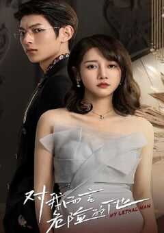 对我而言危险的他