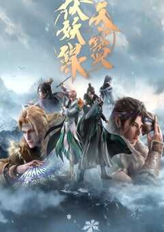 天宝伏妖录 第二季