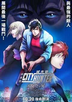 城市猎人天使之泪