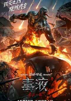 毒液：最后一舞