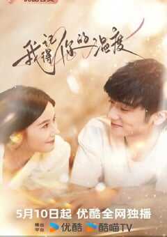 我记得你的温度