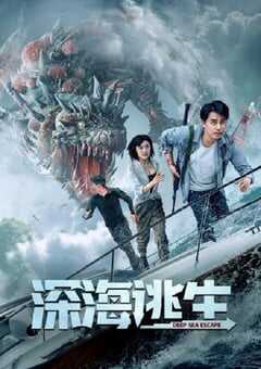 2022年国产动作冒险片《深海逃生》HD国语中字 4K网盘迅雷下载
