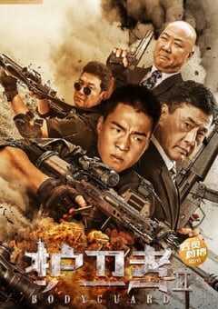 护卫者2