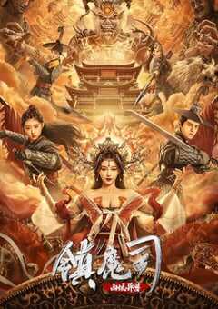 镇魔司：西域异兽