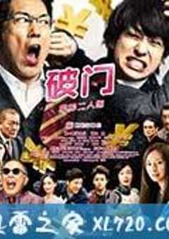 破门：两个疫病神