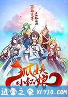 狐妖小红娘剧场版：千颜