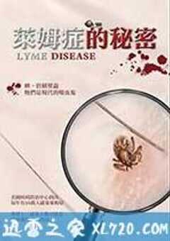 莱姆症的秘密