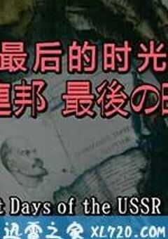 苏联 最后的时光