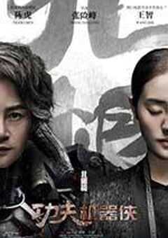 功夫机器侠·北腿篇