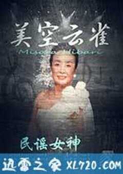 民谣女王：美空云雀