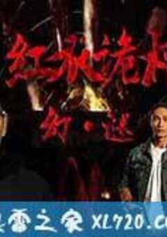 红衣诡村之幻·谜