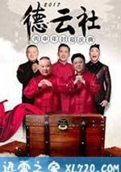 2017德云社丙申年封箱庆典 (2017) 4K网盘迅雷下载